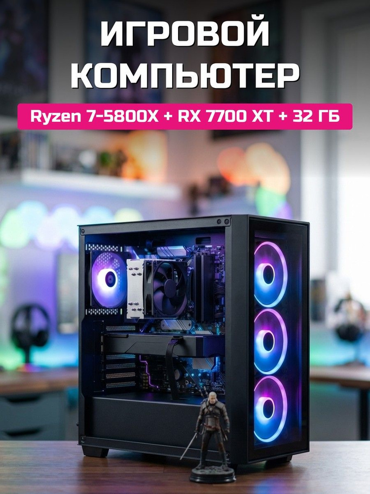 О Ксеон Системный блок (AMD Ryzen 7 5800X, RAM 32 ГБ, SSD 1024 ГБ, AMD Radeon RX 7700 XT (12 Гб), Windows #1
