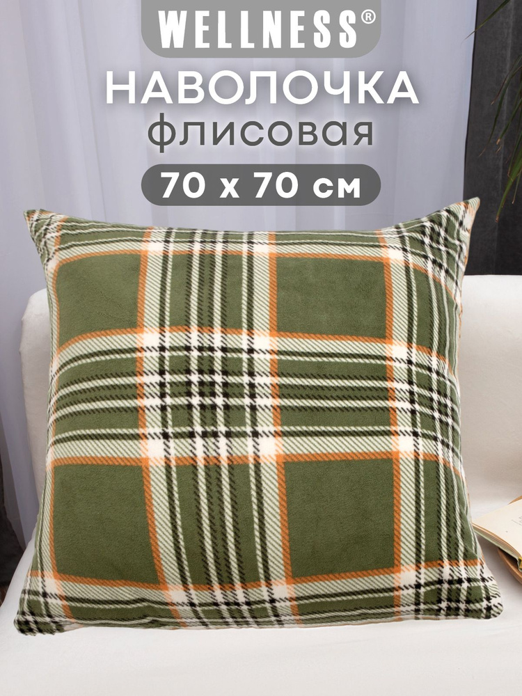Наволочка флисовая на декоративную подушку 1 шт. 70х70 см Wellness #1