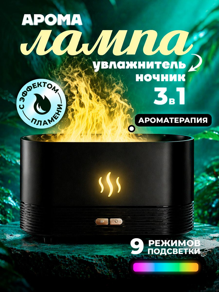 Аромалампа для эфирных масел, электрическая, с эффектом пламени; Аромадиффузор для дома. #1