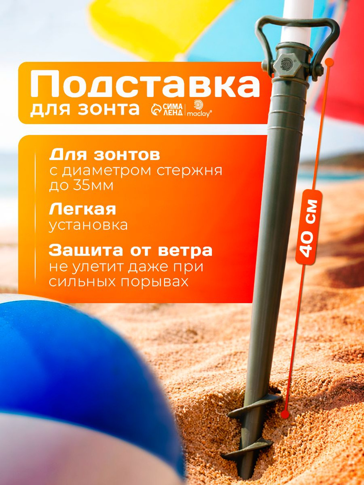 Подставка для крепления зонта в песке 40 см с фиксатором #1