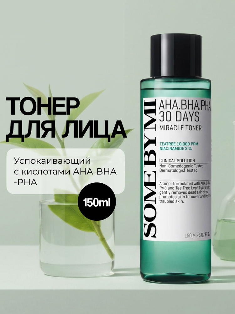 SOME BY MI AHA-BHA-PHA 30 Days Miracle Toner - Тонер для лица с кислотами для проблемной кожи, 150 мл #1