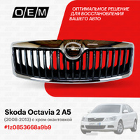 Защита радиатора Skoda Octavia