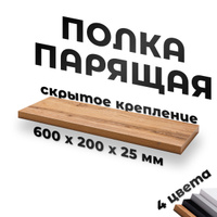 Полка со скрытым креплением Domax бук 24x24 см