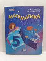 Математика 5 Класс Зубарева