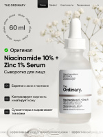 Сыворотка от прыщей The Ordinary Niacinamide 10% + Zinc 1% Serum с Ниацинамидом и Цинком, против акне и жирной кожи, 60 мл