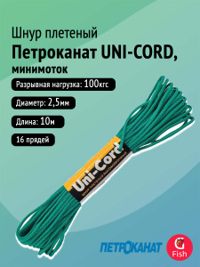 Шнур плетеный Петроканат UNI-CORD 2,5 мм (10 м) зеленый, минимоток