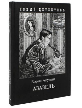 Борис Акунин Фандорин – купить в интернет-магазине OZON по низкой цене
