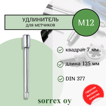 Гибкий удлинитель Bovidix (1/4