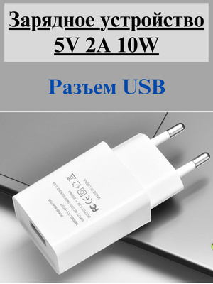 USB充電器 10W Зарядное 10W купить на OZON по низкой цене