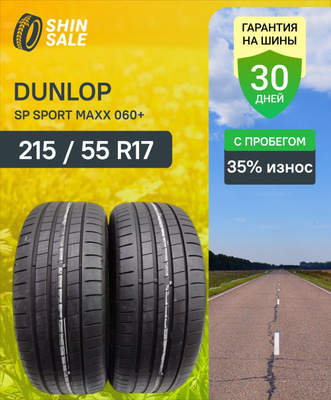 215/55 R17 Dunlop купить на OZON по низкой цене