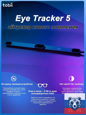 Tobii Eye Tracker купить на OZON по низкой цене