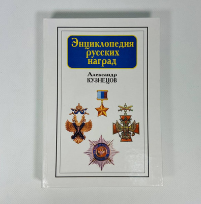 Русская Эмиграция в Наградах и Знаках купить на OZON по низкой цене