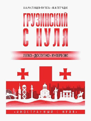 Самоучитель Грузинского Языка купить на OZON по низкой цене