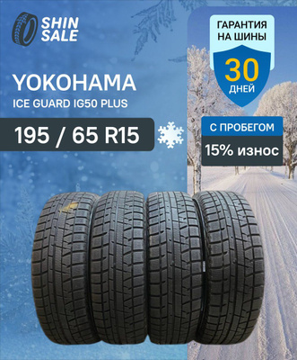 195/65 R15、YOKOHAMA ICEGUARD IG 50 Шины Yokohama Ice Guard IG50+ 195/65 R15 91Q