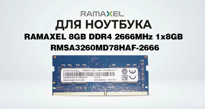 Оперативная память 8 GB Ramaxel RMSA3260ME78HAF-2666 DDR4 2666 SO