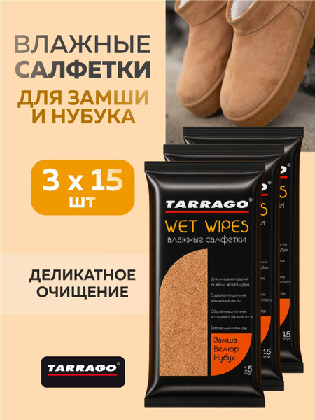 Салфетки влажные для замши, велюра, нубука (3 упаковки по 15 штук