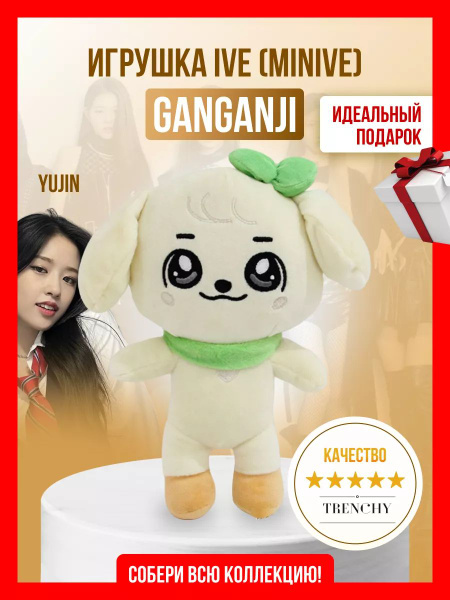 【新品未使用】IVE minive ユジン GANGANJI！！ Игрушка IVE айв minive kpop k-pop YUJIN Юджин Ganganji купить на