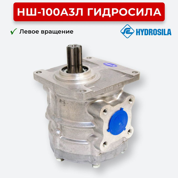 Насос шестеренчатый НШ-100А-3Л левый (Гидросила)