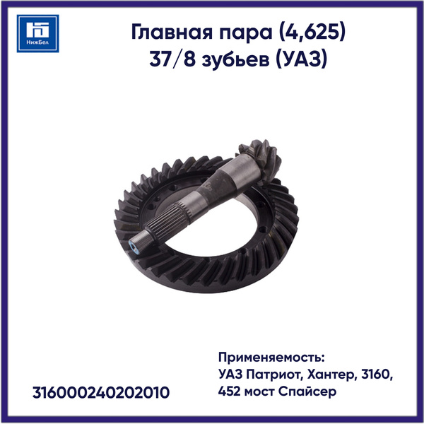 ПАРА ГЛАВНАЯ ПЕРЕДАЧИ (ДЛЯ А/М УАЗ, СПАЙСЕР, ПЕРЕД. ОТНОШЕНИЕ 4,625, 8/37 ЗУБЬЕВ)