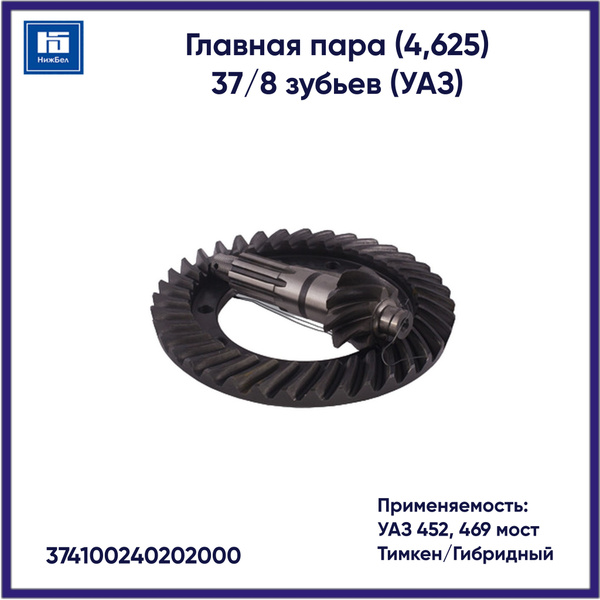 ПАРА ГЛАВНАЯ ПЕРЕДАЧИ (ДЛЯ А/М УАЗ, ТИМКЕН, ПЕРЕД. ОТНОШЕНИЕ 4,625, 8/37 ЗУБЬЕВ)