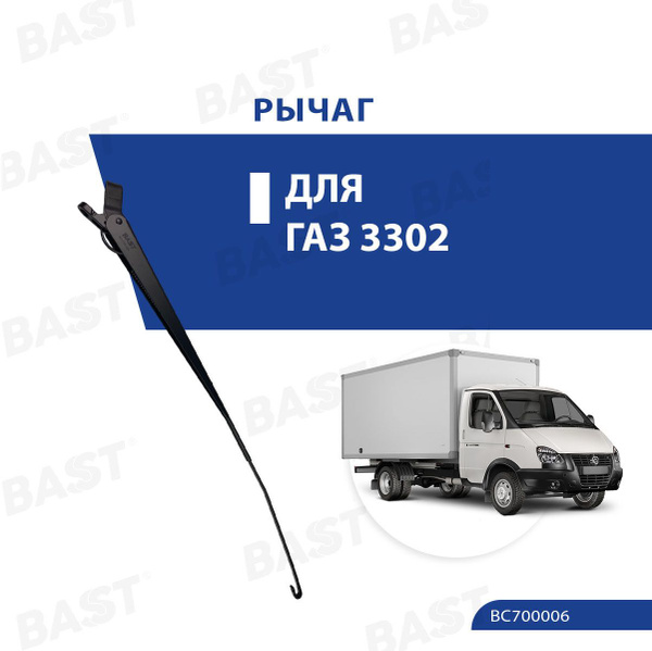 Рычаг стеклоочистителя ГАЗель Bast