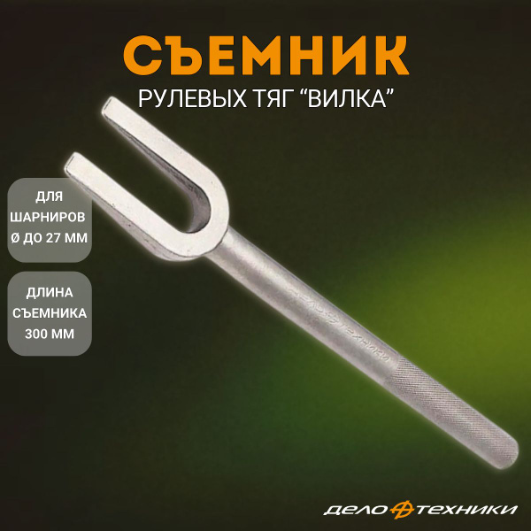 Съемник шаровых соед