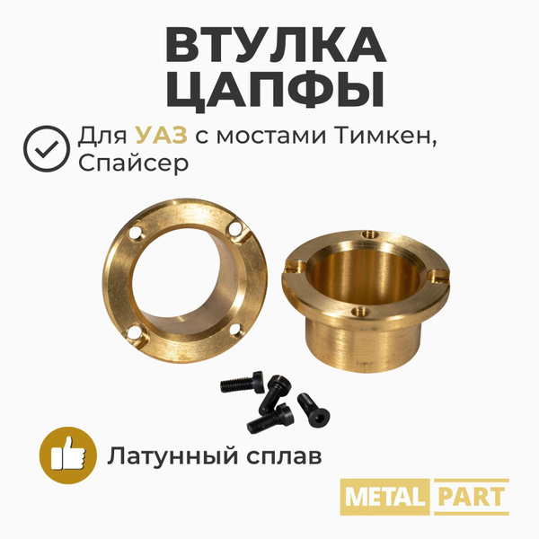 Втулка цапфы 0069-00-2304083