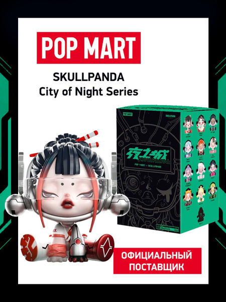 ПОП МАРТ. Коллекционная фигурка Skullpanda City of Night POP MART
