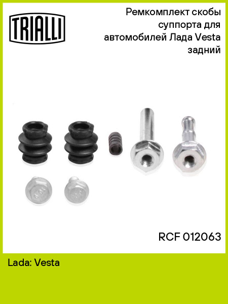 Рем/комп суппорта Лада Vesta (15-) зад. (комплект направляющих) (RCF 012063)