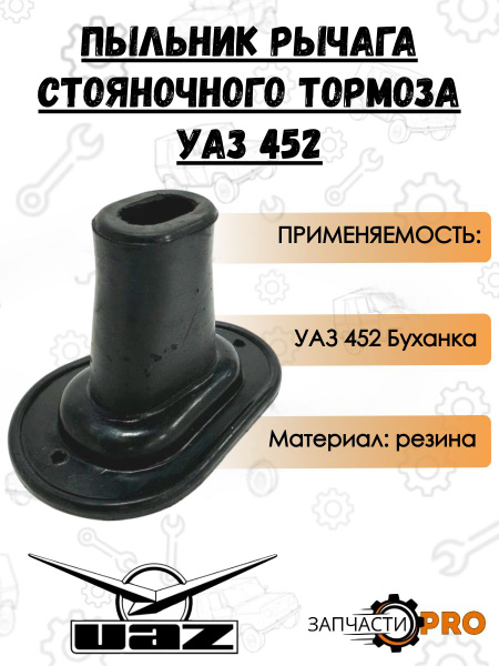 Пыльник рычага ручника УАЗ (ЧЗМ)