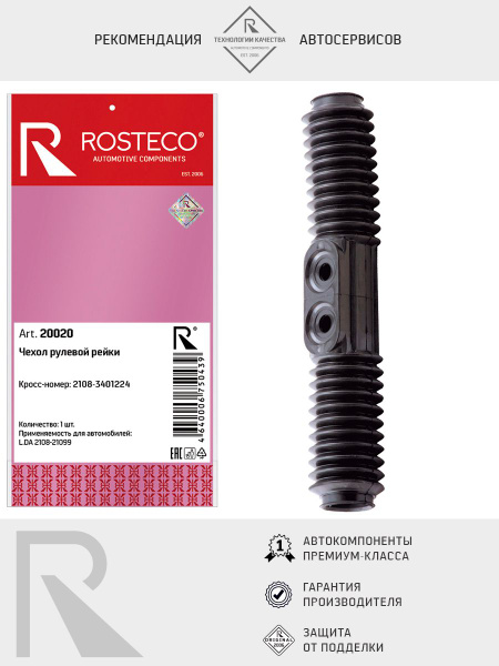Пыльник рулевой рейки ВАЗ-2108 Rosteco