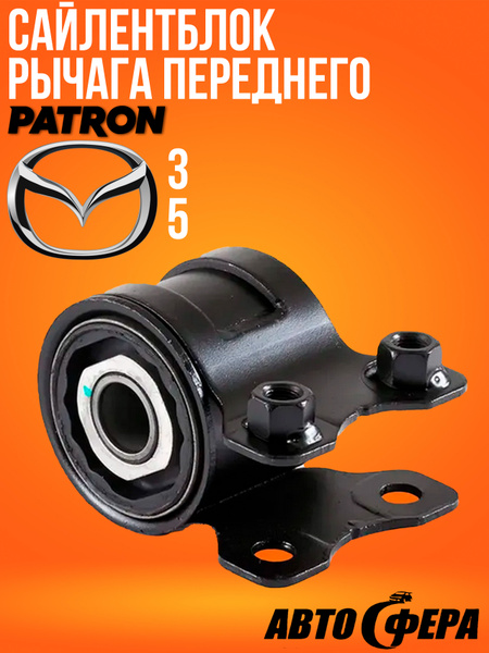 Сайлентблок рычага Mazda 6 02-08 / 6 MPS 05-07