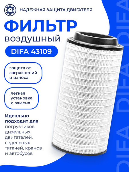 Фильтр воздушный (элемент) Камаз Евро-5 внешний (DIFA)