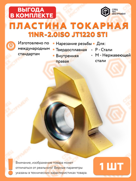Пластина 11NR-2.0ISO JT1220 STI купить на OZON по низкой цене (1473831142)