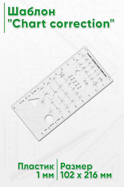 Шаблон Chart correction . Линейка. купить на OZON по низкой цене ...