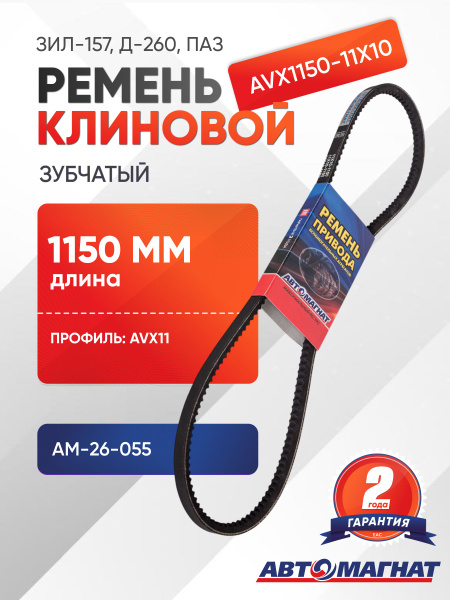 Ремень 1150 (11х10) (Автомагнат)