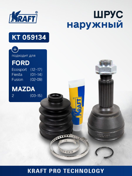 ШРУС наружный для а/м Ford Fusion/Форд Фьюжн , Fiesta/Фиеста (01