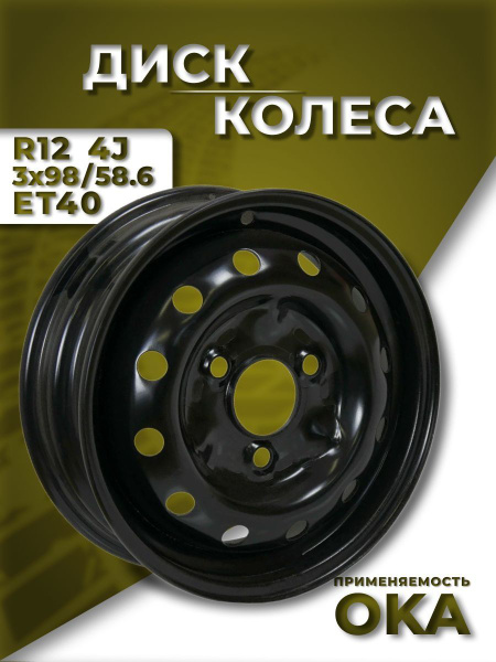Диск колеса R12 ВАЗ 11113 "ОКА" 4,0J 3x98 ET40 (ОАО АВТОВАЗ)