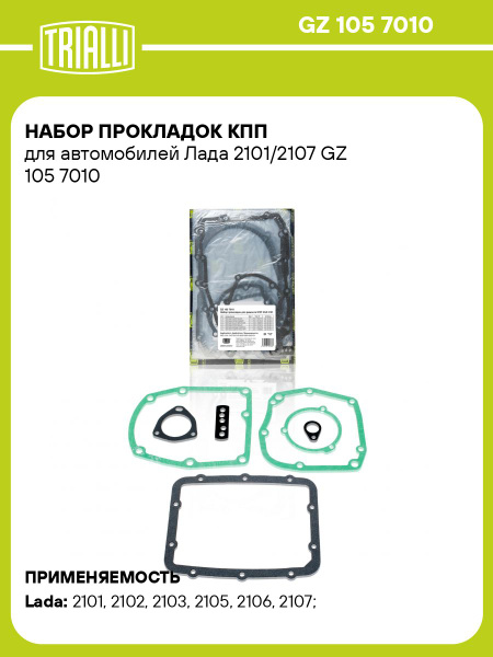 Прокладки КПП 2101"TRIALLI" (GZ 105 7010)