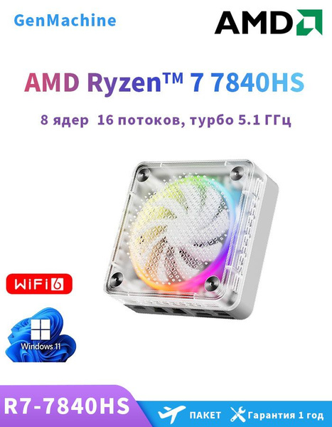 GenMachine MINI PC Мини-ПК (AMD Ryzen 7 7840HS, RAM 8 ГБ, SSD 512 ГБ ...