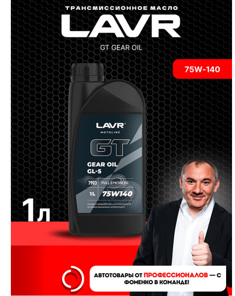 Масло трансмиссионное LAVR MOTO GT Gear 75W140 GL-5 (2T,4T, синтетика) 1л.