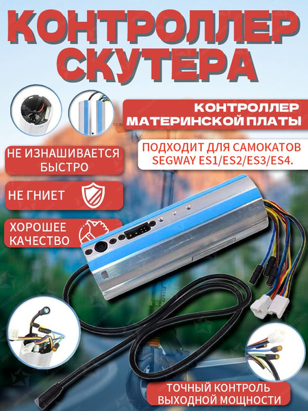 Контроллер для электросамоката Ninebot ES1 ES2 ES3 ES4 купить на OZON ...