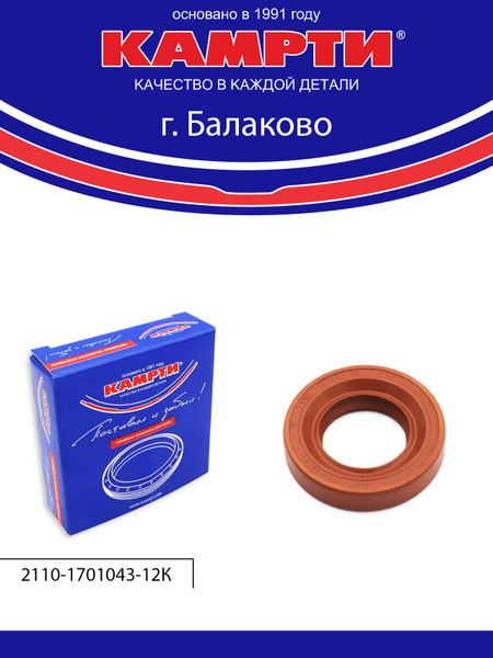 Сальник КПП 2110 первичного вала коробки передач г.Балаково