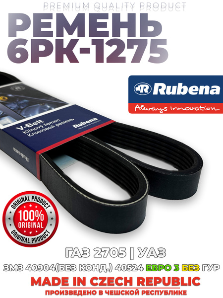 Ремень 1275 (6РК) генератора дв.40524,40525,40904 ЕВРО-3 "Rubena"
