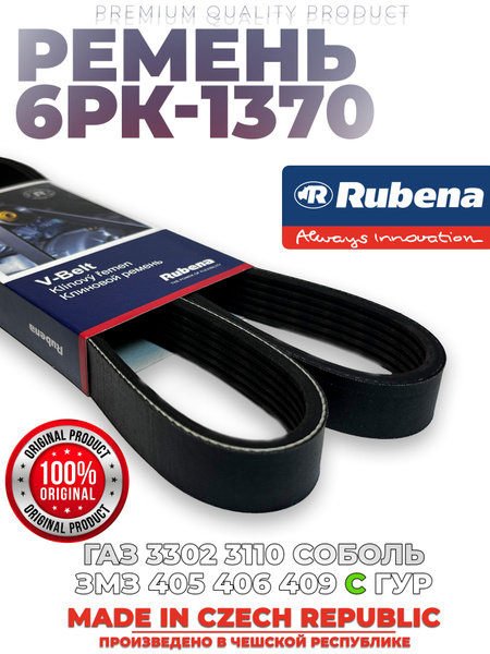 Ремень 1370 (поликлин.) 406 дв.с ГУР Rubena (оригинал)