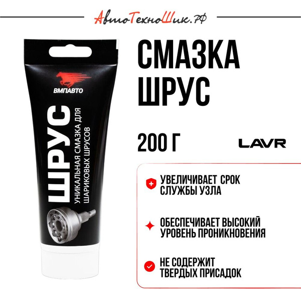 Смазка ШРУС 200 гр. (туба) ВМП-АВТО (шариковая)