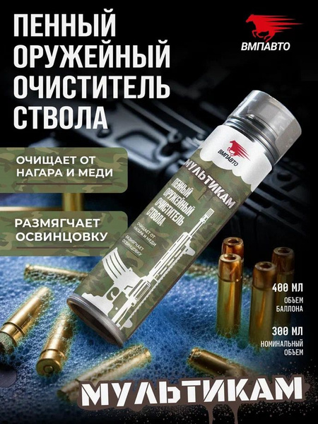 Химия оружейный очиститель ствола пенный 400 мл. «МУЛЬТИКАМ» ВМП-АВТО