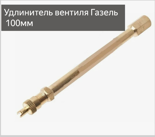 Удлинитель вентиля ГАЗ 53 (внутреннего колеса) (в сборе) армир. (Саранск)