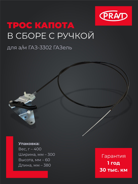 Трос капота в сборе Газель, Соболь, Валдай