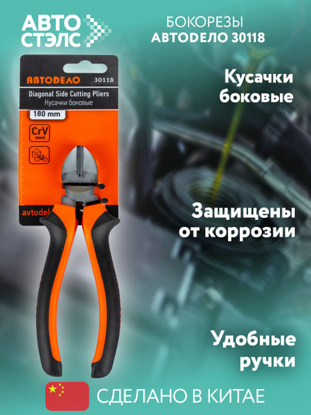 Бокорезы 180 мм АвтоDело